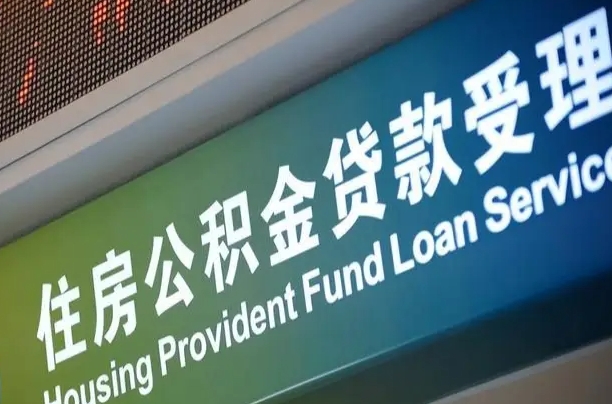 广东孝感公积金代办提取（孝感公积金代办提取流程）